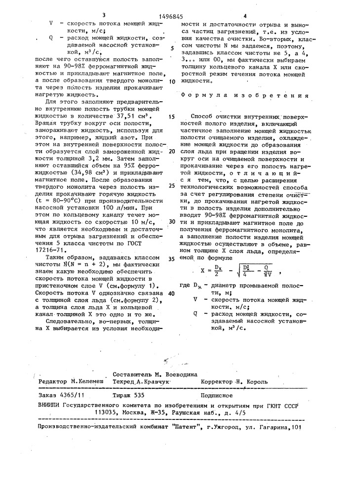 Способ очистки внутренних поверхностей полого изделия (патент 1496845)