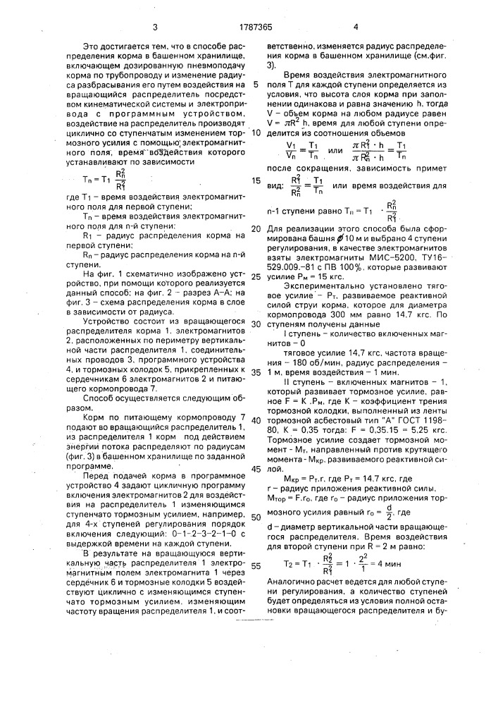 Способ распределения корма в башенном хранилище (патент 1787365)