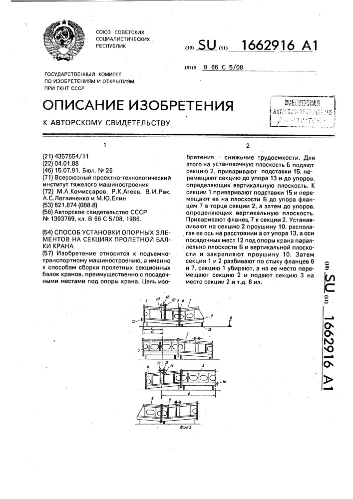 Способ установки опорных элементов на секциях пролетной балки крана (патент 1662916)