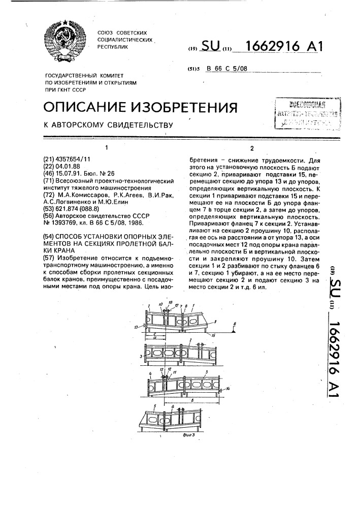 Способ установки опорных элементов на секциях пролетной балки крана (патент 1662916)