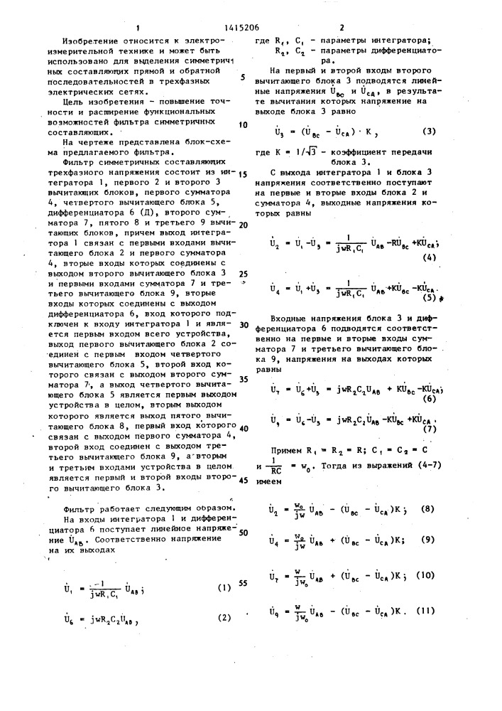 Фильтр симметричных составляющих трехфазного напряжения (патент 1415206)