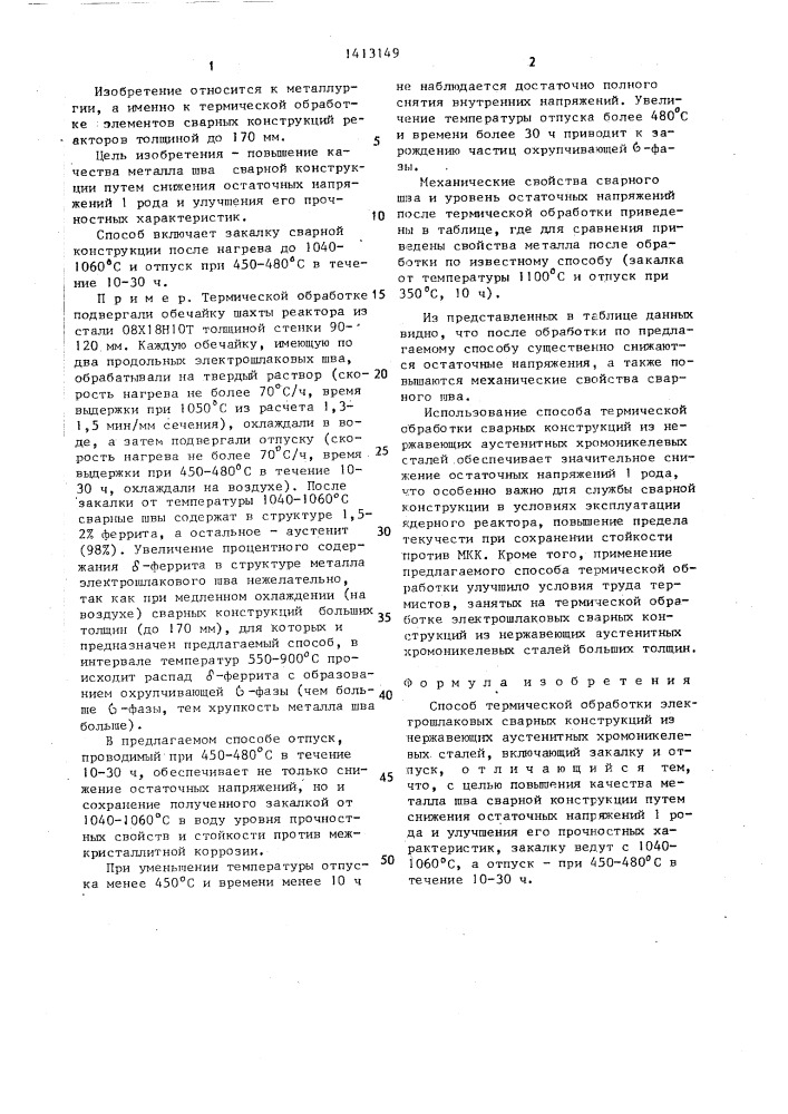 Способ термической обработки электрошлаковых сварных конструкций из нержавеющих аустенитных хромоникелевых сталей (патент 1413149)