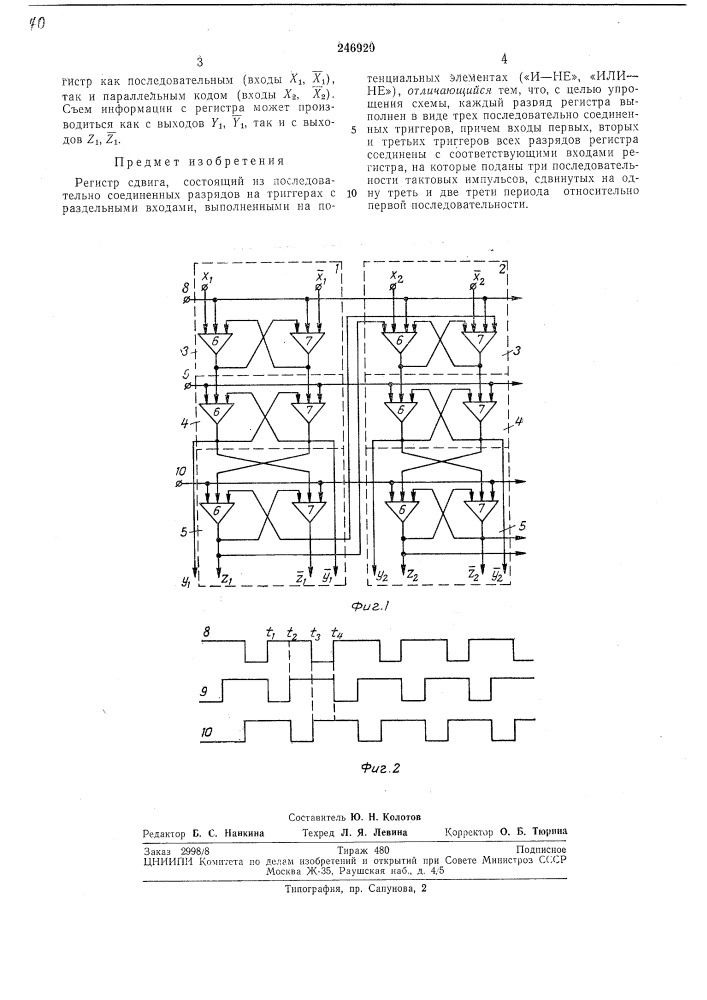 Регистр сдвига (патент 246920)