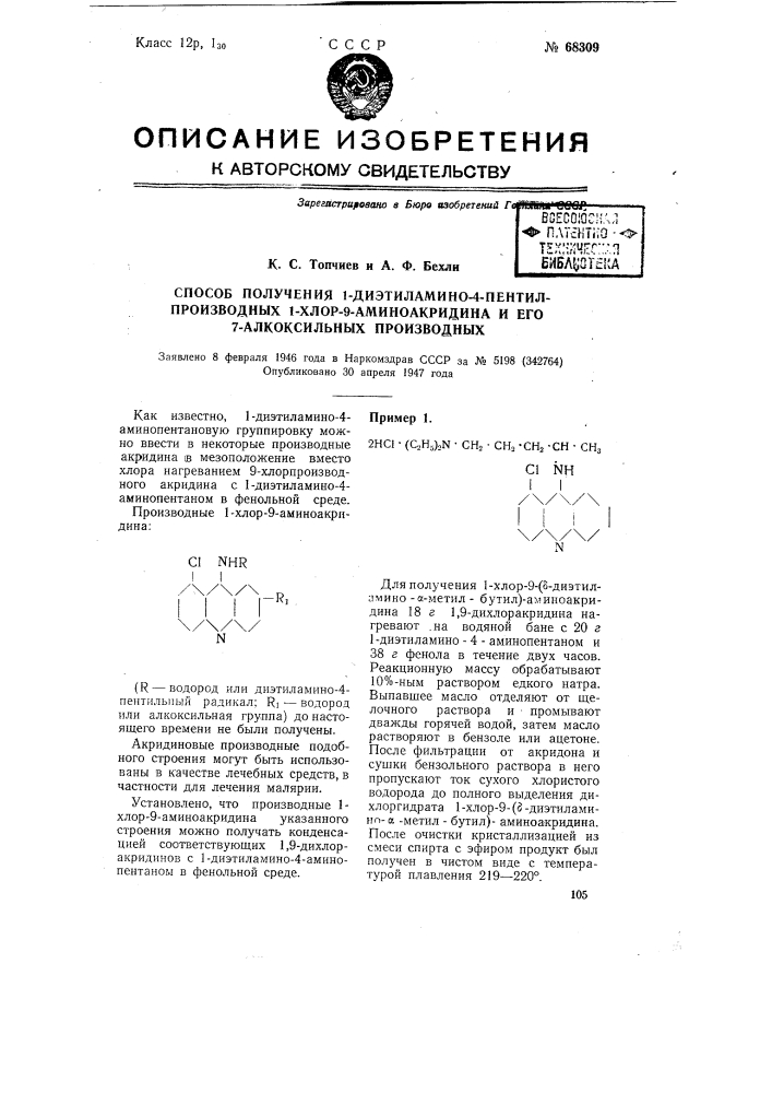 Способ получения 1-диэтилатино-4-пентилпроизводных 1-хлор-9- атиноакридина и его 7-алкоксильных производных (патент 68309)