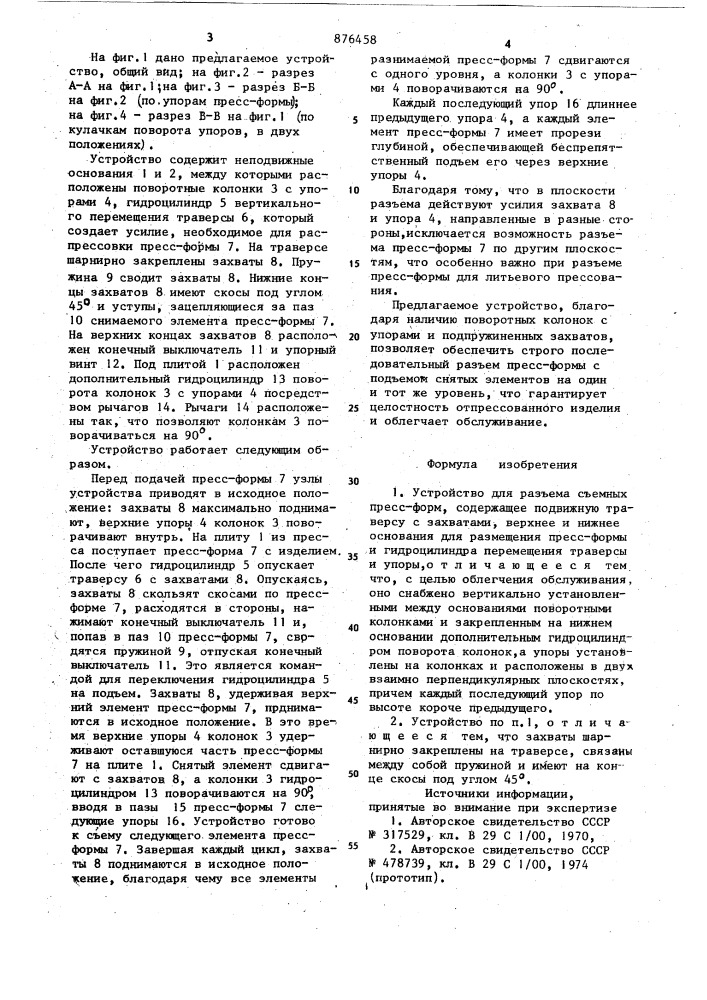Устройство для разъема съемных пресс-форм (патент 876458)