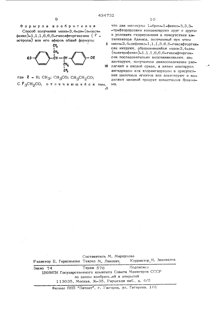 Способ получения мезо-3,4-ди(п-оксифенил)1,1,1,6,6,6- гексафторгексана(ф-эстрола)или его эфиров (патент 434732)