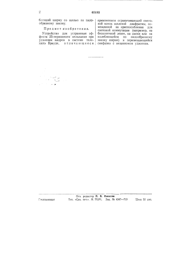 Устройство для устранения эффекта 25-периодного мелькания при удвоении кадров в системе телекино брауде (патент 60180)