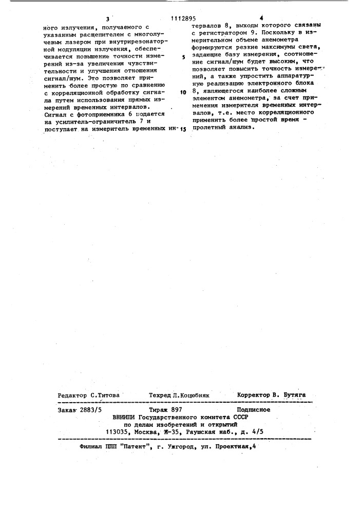 Оптический анемометр (патент 1112895)