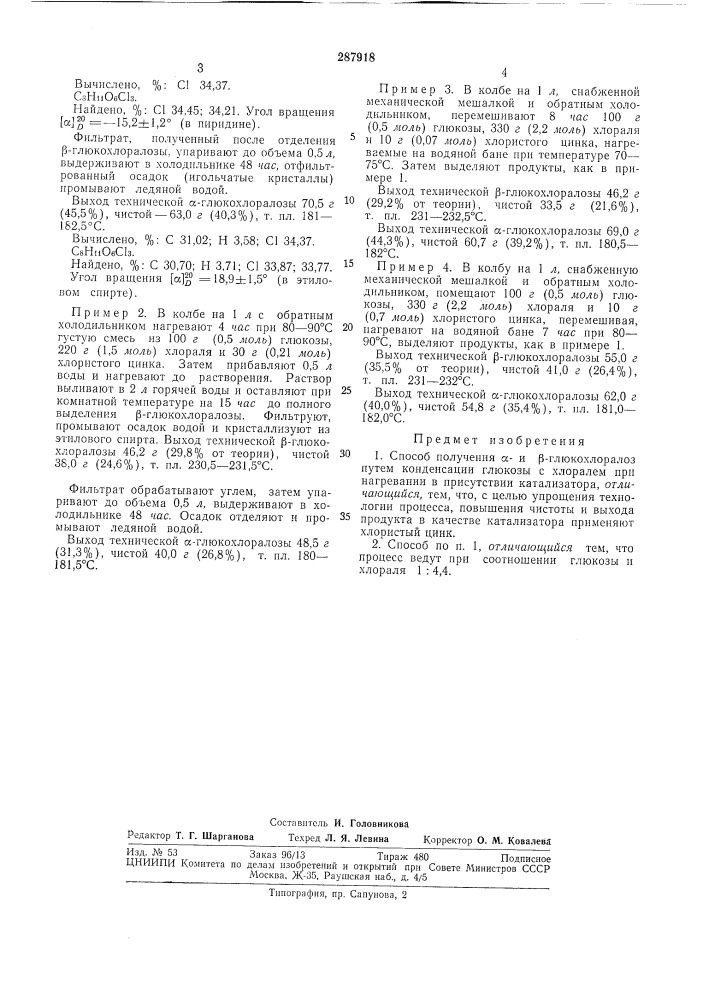 Способ получения а- и р-глюкохлоралоз (патент 287918)