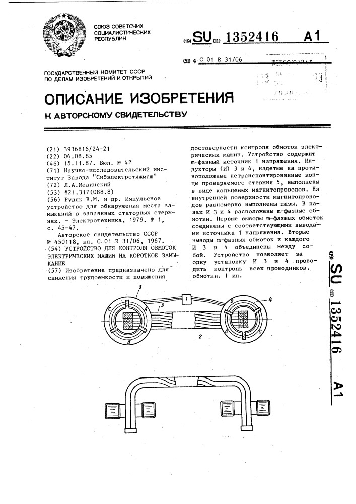 Устройство для контроля обмоток электрических машин на короткое замыкание (патент 1352416)