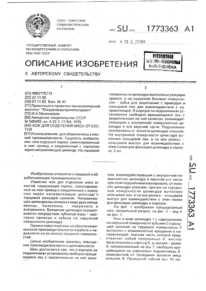 Нож для отделения мяса от костей (патент 1773363)