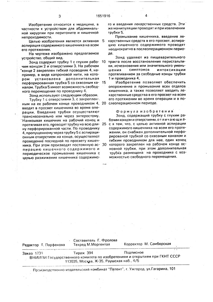Зонд (патент 1651916)