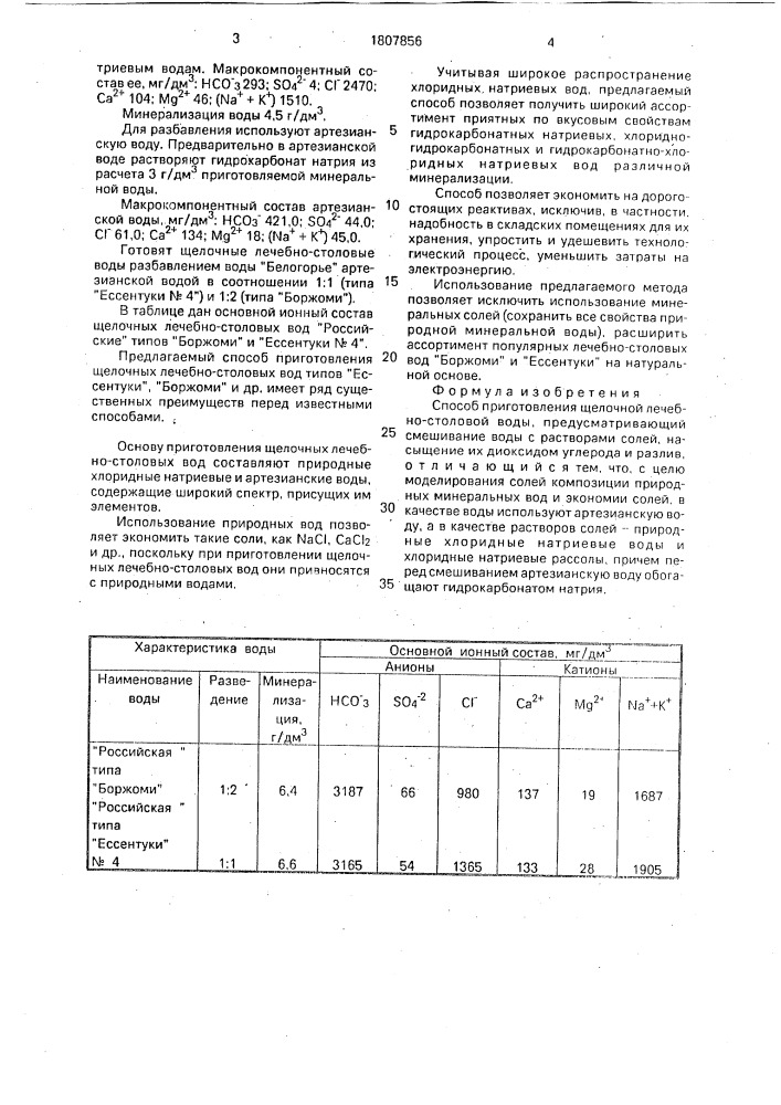 Способ приготовления щелочной лечебно-столовой воды (патент 1807856)