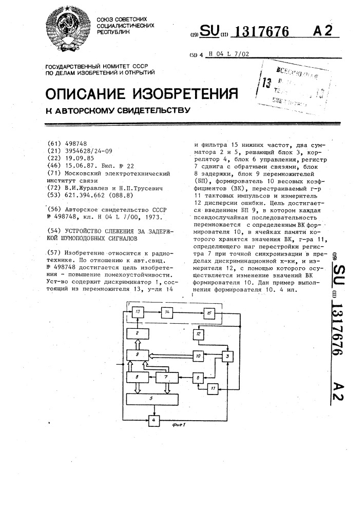 Устройство слежения за задержкой шумоподобных сигналов (патент 1317676)