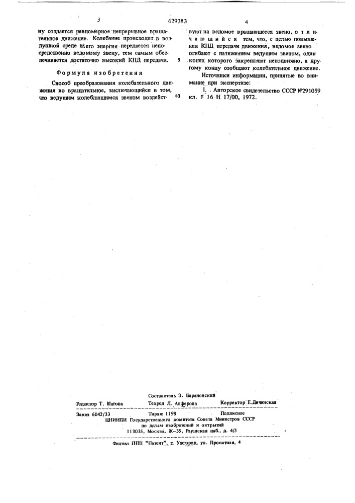 Способ преобразования колебательного движения во вращательное (патент 629383)