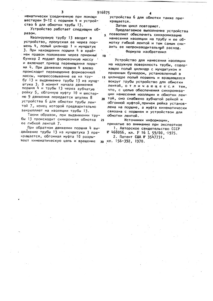 Устройство для нанесения изоляции на наружную поверхность трубы (патент 916875)