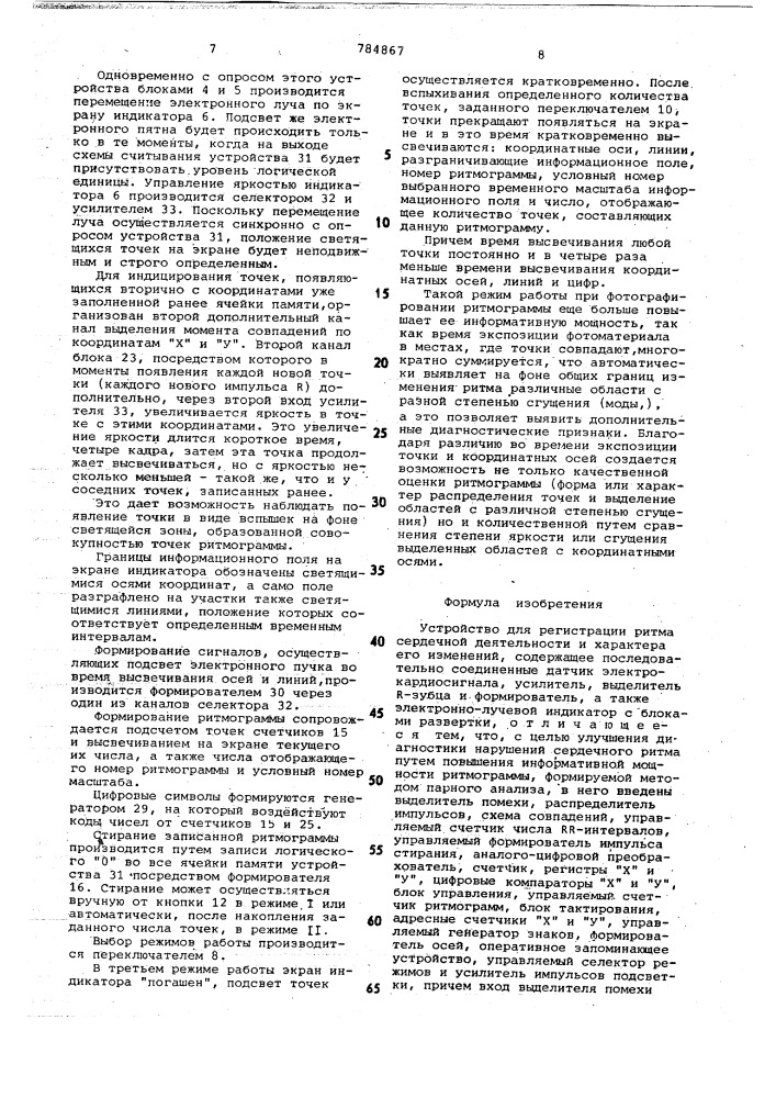 Устройство для регистрации ритма сердечной деятельности и характера его изменений (патент 784867)