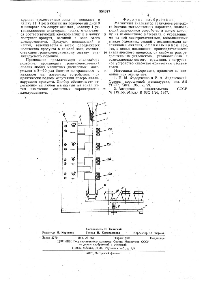 Магнитный анализатор гранулометрического состава металлических порошков (патент 554077)