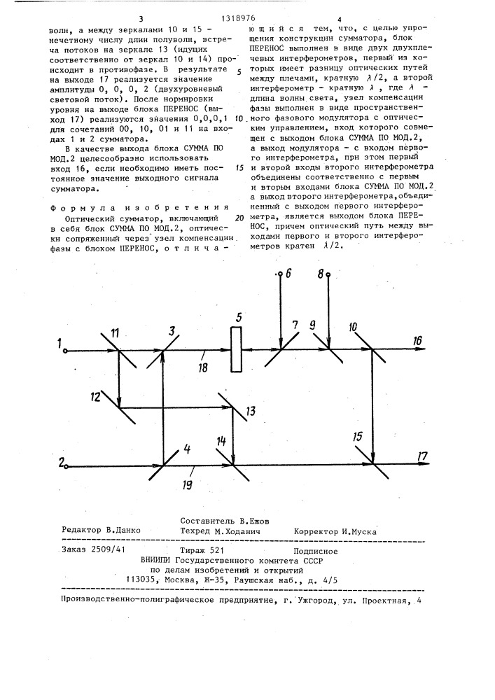 Оптический сумматор (патент 1318976)