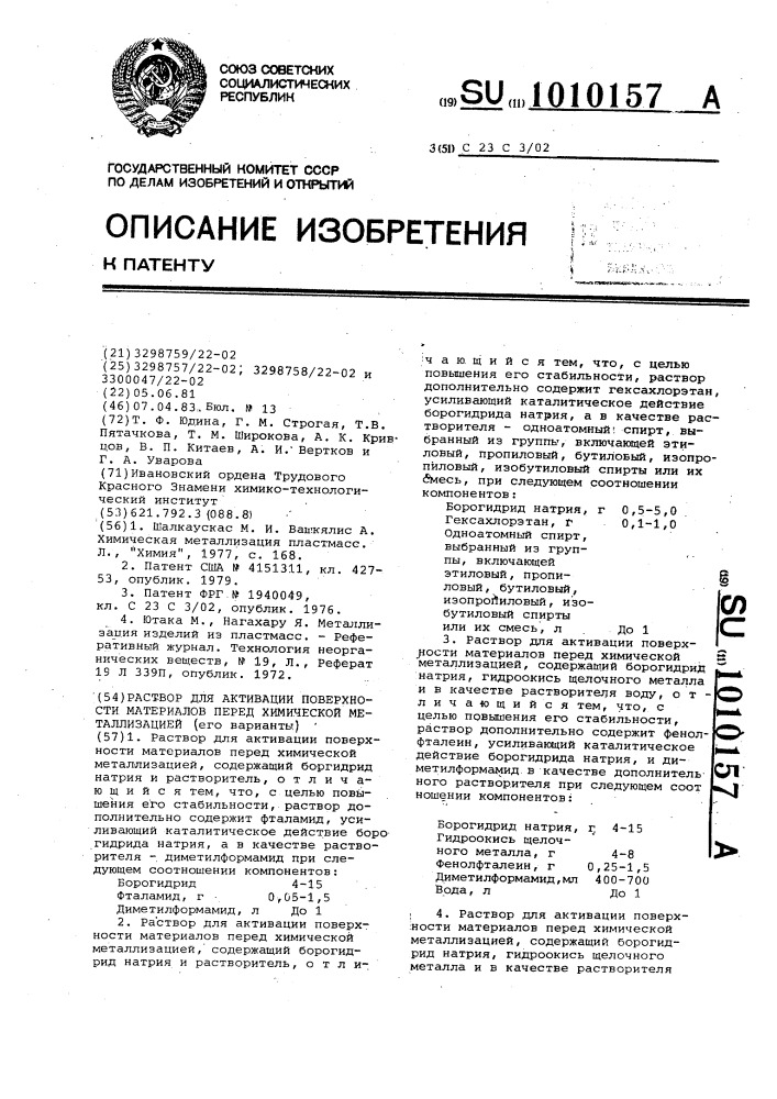 Раствор для активации поверхности материалов перед химической металлизацией (его варианты) (патент 1010157)