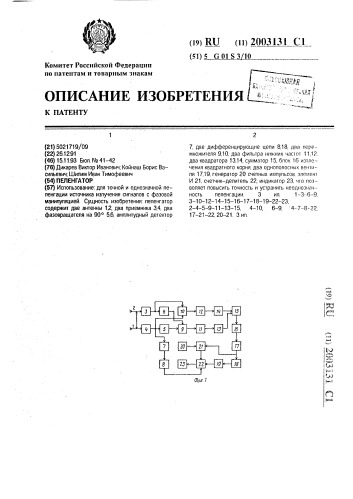 Пеленгатор (патент 2003131)