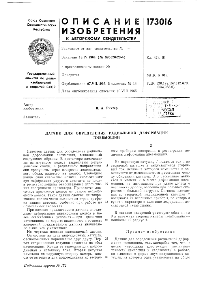 Датчик для определения радиальной деформациипневмошин (патент 173016)