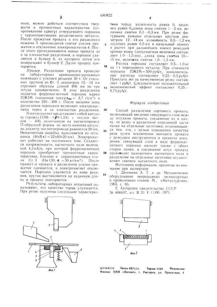 Способ разделения сортового проката (патент 680822)