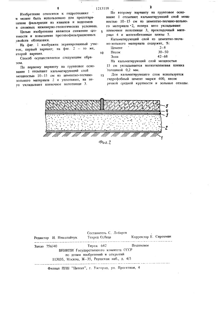 Способ создания водонепроницаемой облицовки (патент 1213118)