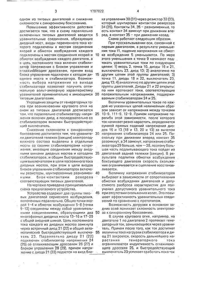 Устройство для защиты от боксования электроподвижного состава (патент 1787822)