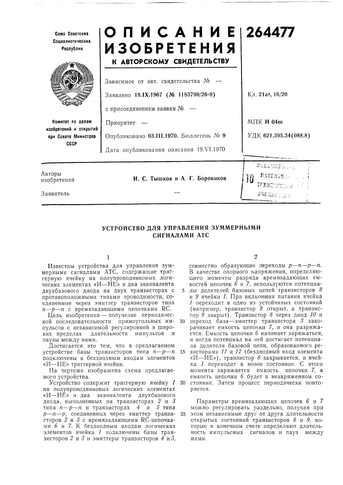 Устройство для управления зуммерными сигналами атс (патент 264477)