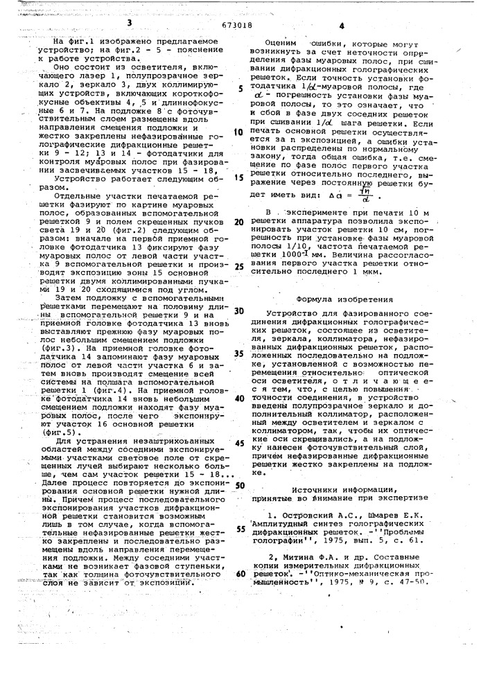 Устройство для фазированного соединения дифракционных голографических решеток (патент 673018)