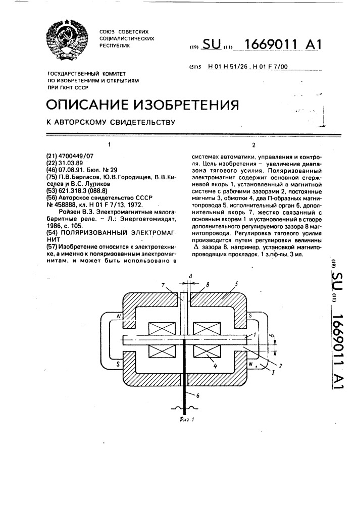 Поляризованный электромагнит (патент 1669011)