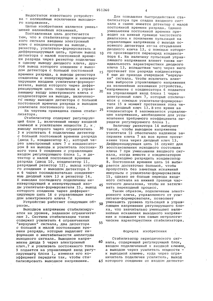 Стабилизатор периодического сигнала (патент 951260)