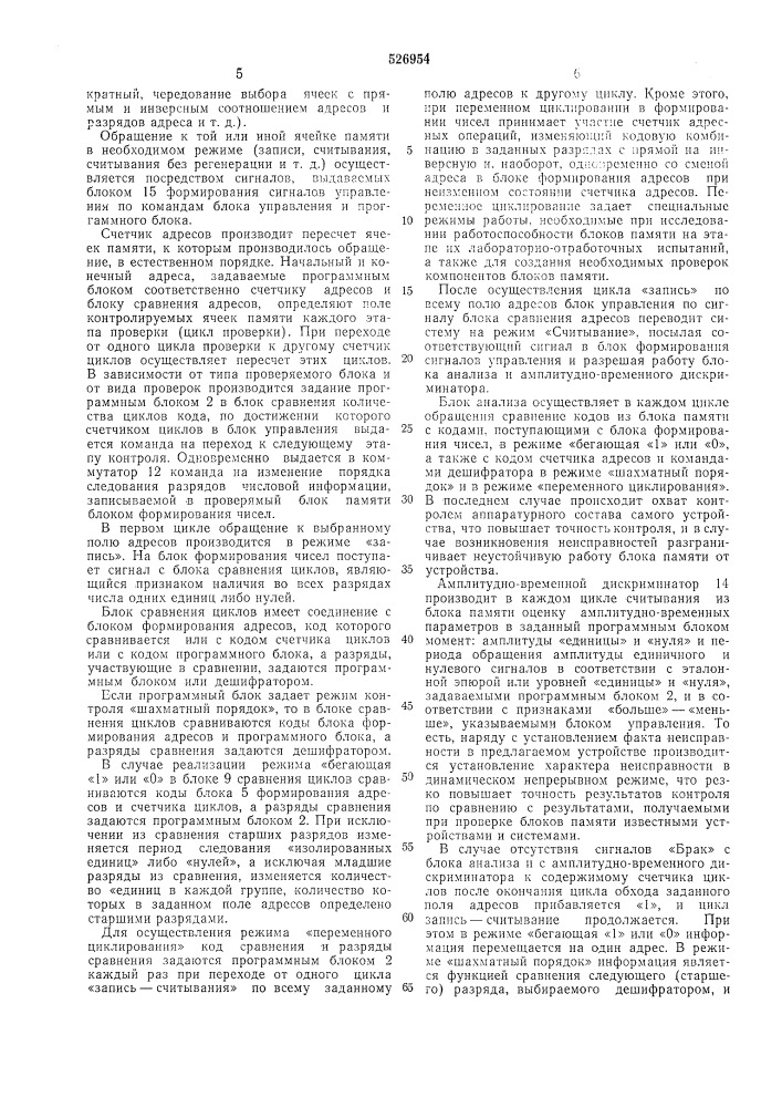 Устройство для контроля блоков памяти (патент 526954)