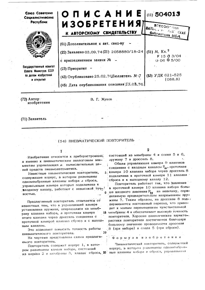 Пневматический повторитель (патент 504013)