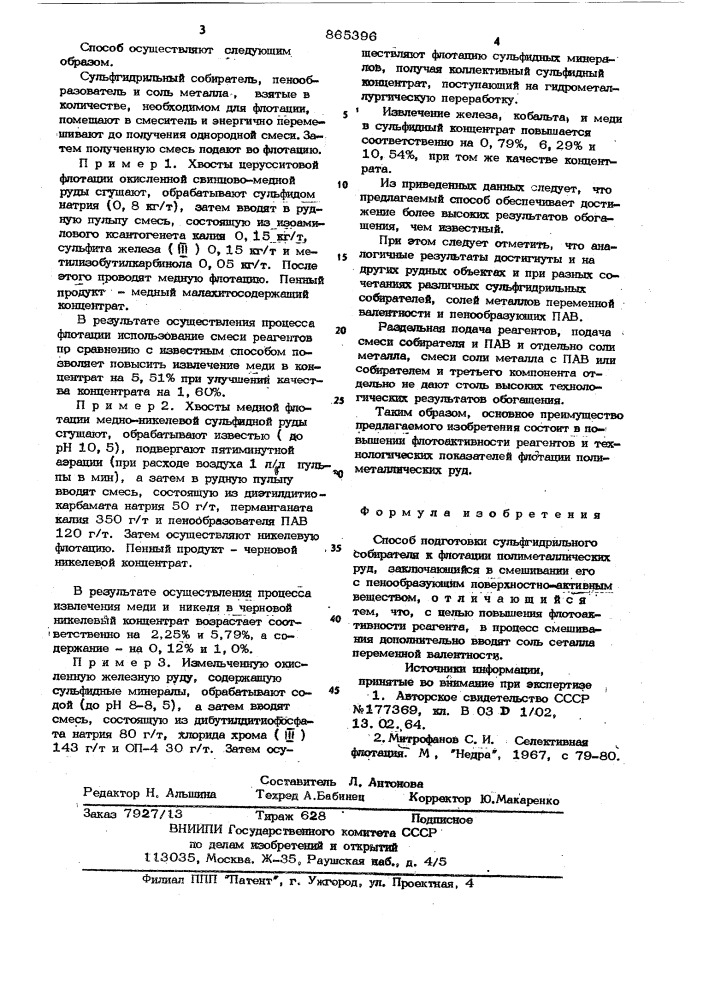 Способ подготовки сульфгидрильного собирателя к флотации полиметаллических руд (патент 865396)