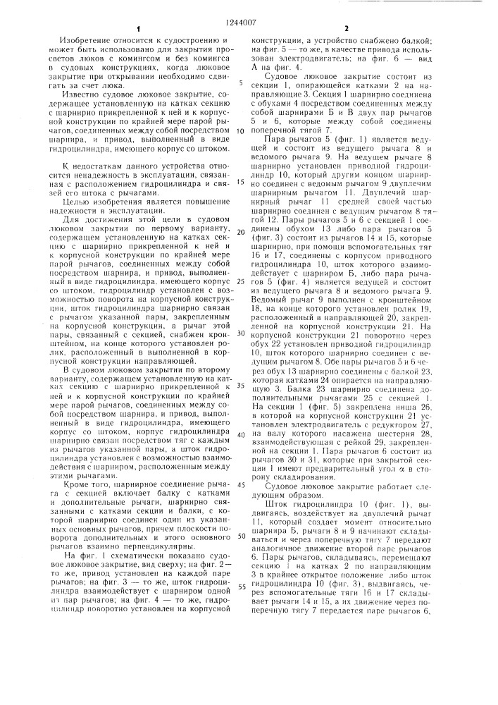 Судовое люковое закрытие (его варианты) (патент 1244007)