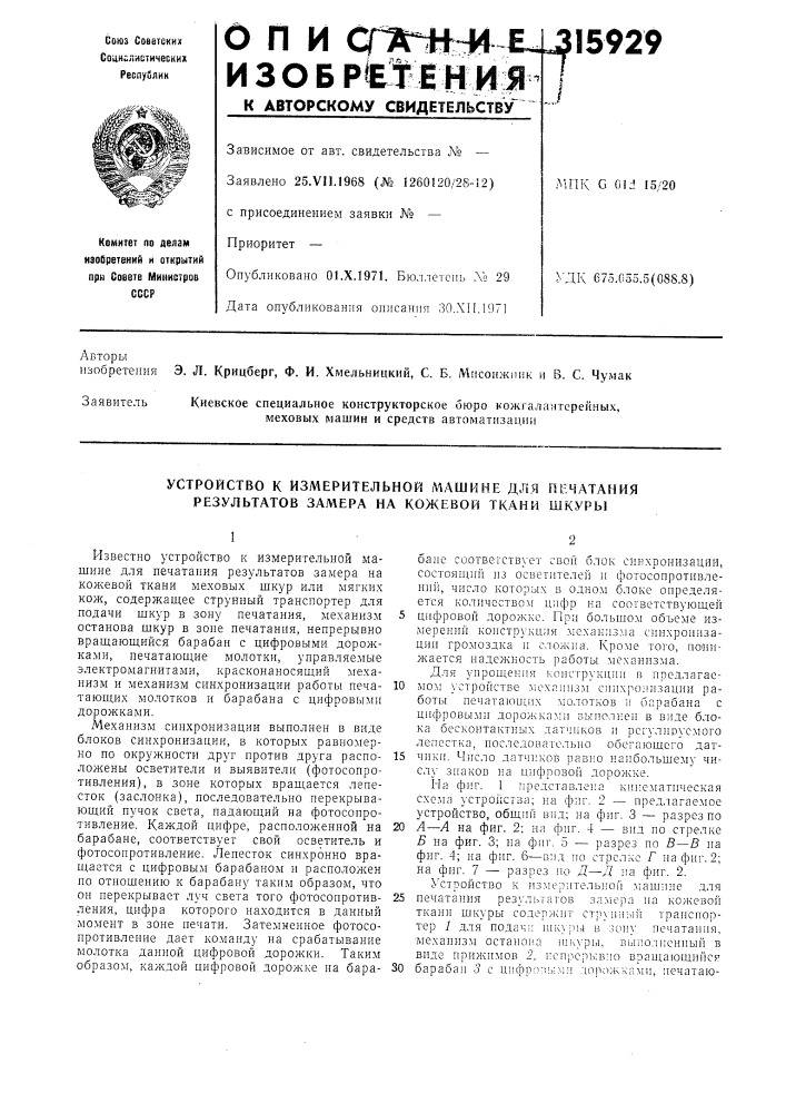 Устройство к измерительной машине для печатания результатов замера на кожевой ткани шкуры (патент 315929)