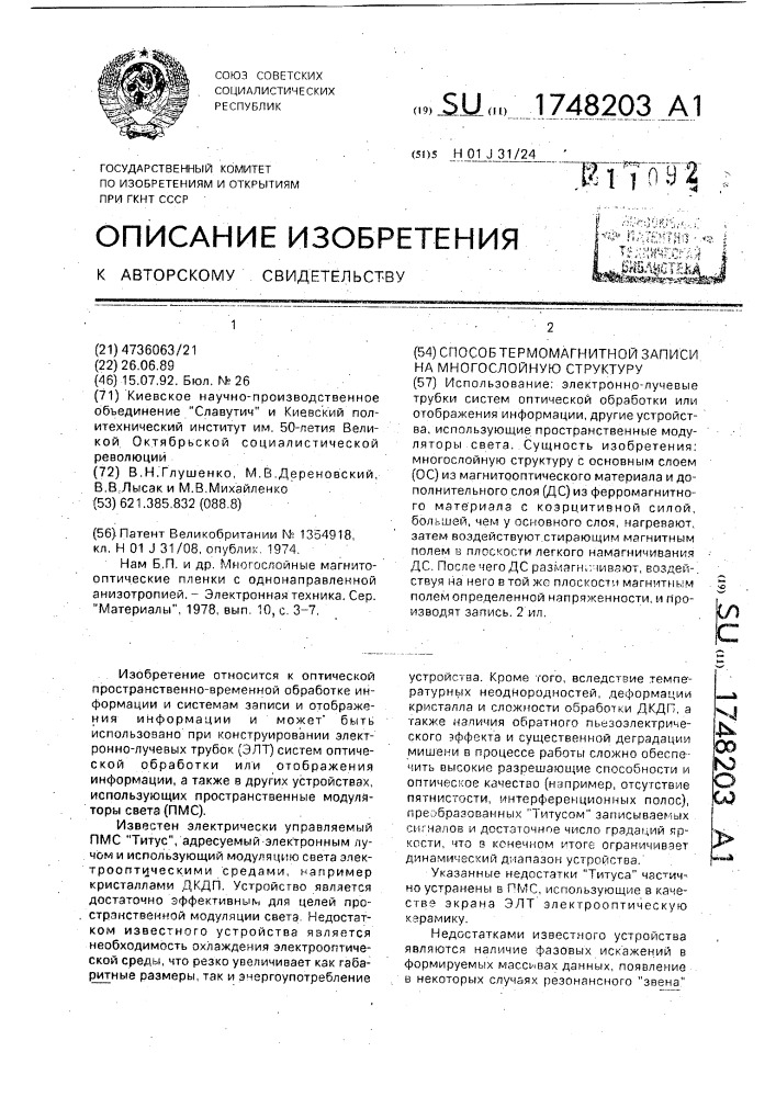 Способ термомагнитной записи на многослойную структуру (патент 1748203)