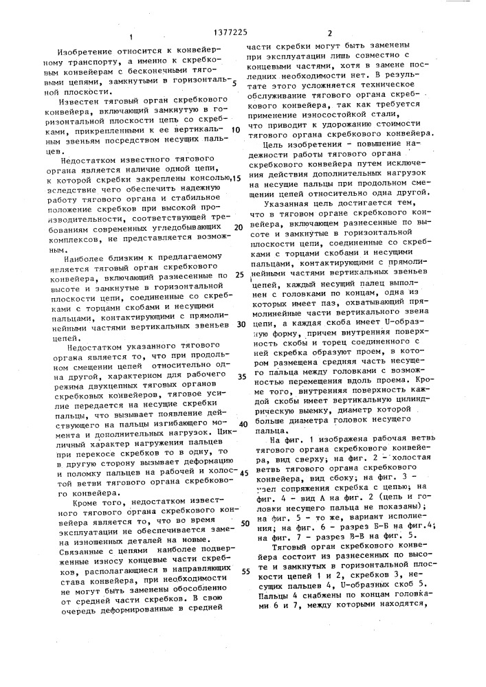 Тяговый орган скребкового конвейера (патент 1377225)