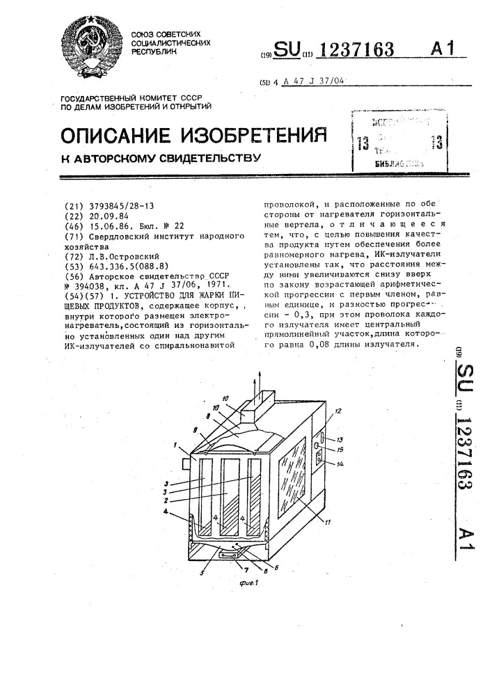 Устройство для жарки пищевых продуктов (патент 1237163)