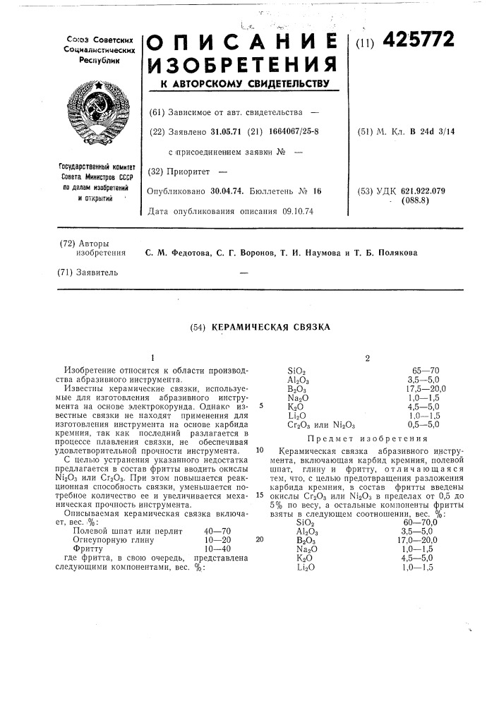 Керамическая связка (патент 425772)