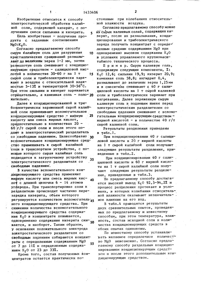 Способ электростатической обработки сырой калийной соли (патент 1433406)