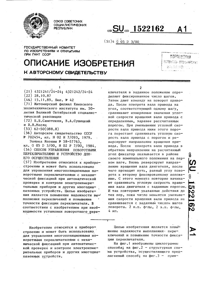 Способ управления поворотными переключателями и устройство для его осуществления (патент 1522162)