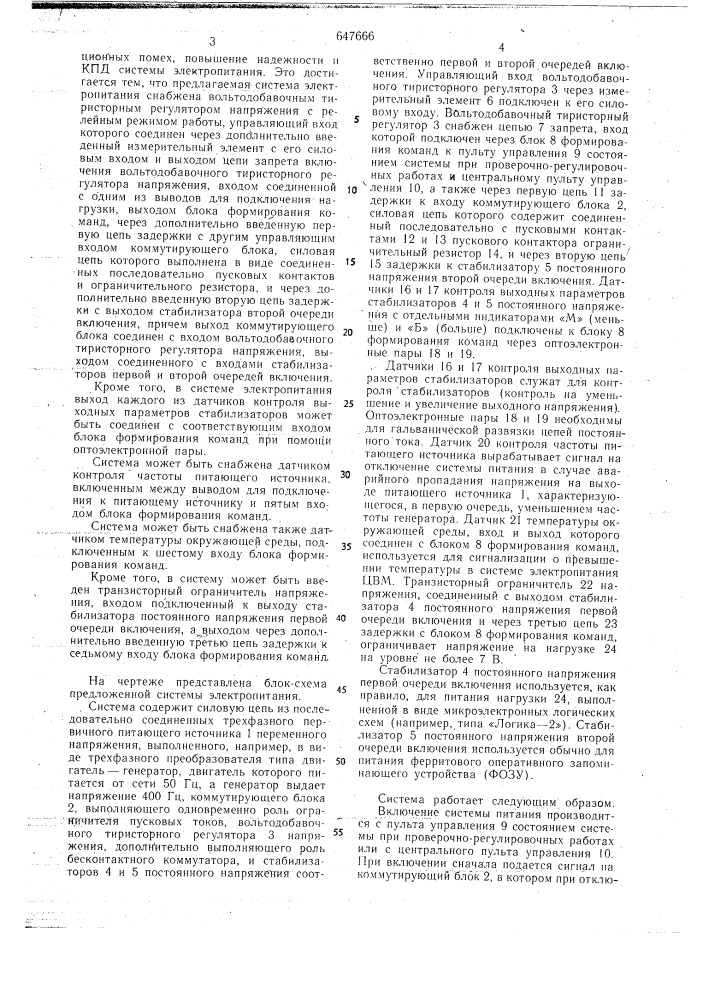 Система электропитания стабилизированными напряжениями постоянного тока (патент 647666)