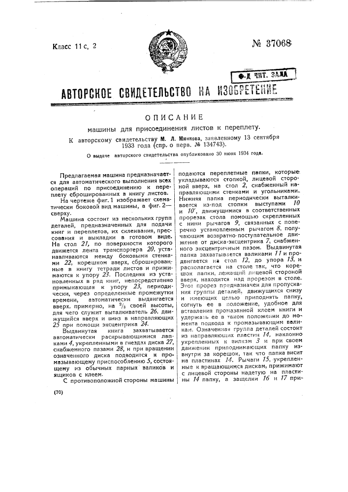 Машина для присоединения листов к переплету (патент 37068)