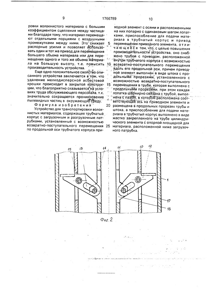 Устройство для транспортировки волокнистых материалов (патент 1766789)