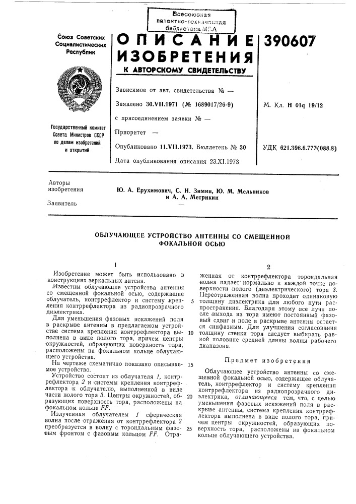 Облучающее устройство антенны со смещенной фокальной осью (патент 390607)