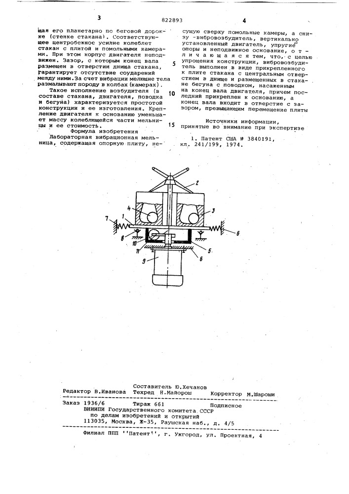 Лабораторная вибрационная мельница (патент 822893)