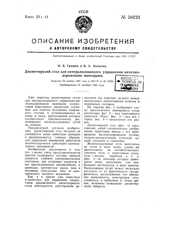 Диспетчерский стол для централизованного управления железнодорожными маневрами (патент 58124)